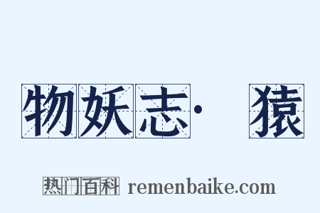 物妖志·猿是什么意思的图片